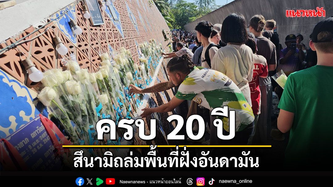 พังงาจัดกิจกรรมรำลึกครบรอบ 20 ปี สึนามิถล่มพื้นที่ฝั่งอันดามัน (ประมวลภาพ)