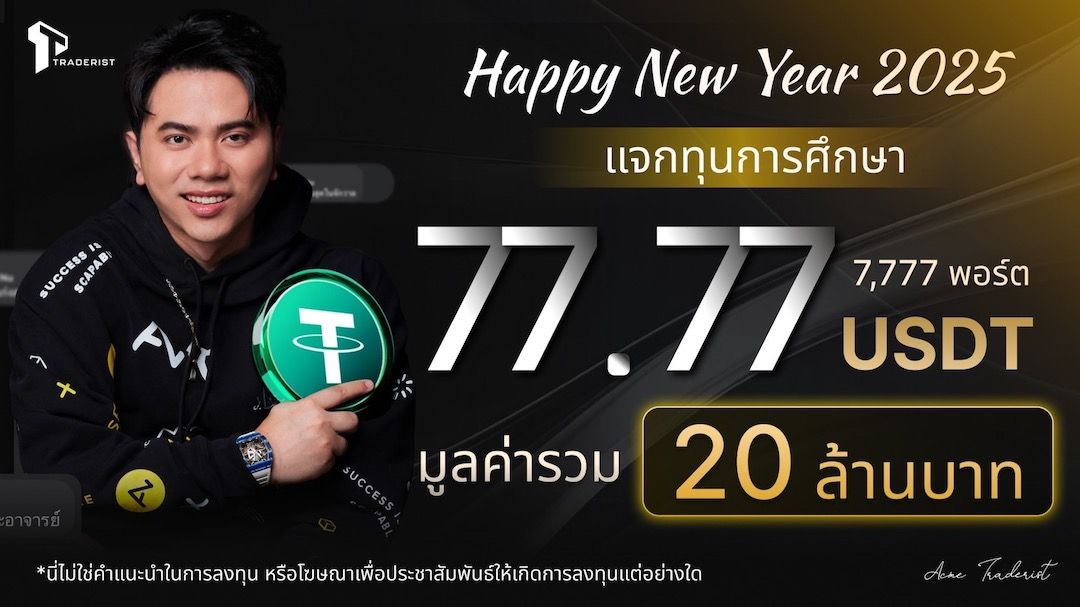 ‘แอ็คมี่ วรวัฒน์’ มอบของขวัญคนไทยรับปีใหม่ แจกคริปโตคนละ 77.77 USDT รวมกว่า 20 ล้านบาท