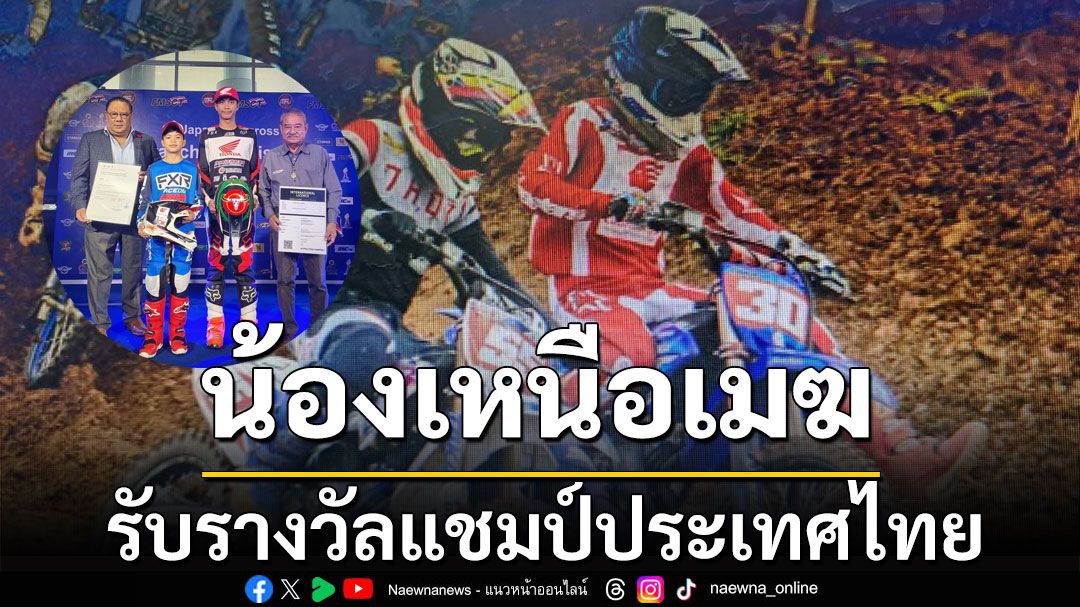 'น้องเหนือเมฆ' รับรางวัลแชมป์ประเทศไทย