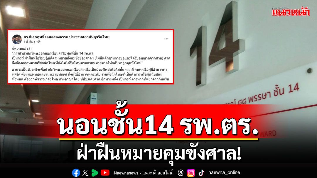 ‘อดีต สว.ดิเรกฤทธิ์’ระบุชัดเจนพ่อนายกฯนอนชั้น 14 ฝ่าฝืนหมายคุมขังศาล