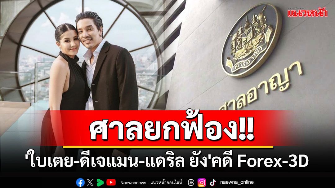 ด่วน!! ศาลยกฟ้อง'ใบเตย-ดีเจแมน-แดริล ยัง'คดี Forex-3D เจ้าตัวร่ำไห้โผเข้ากอดกัน