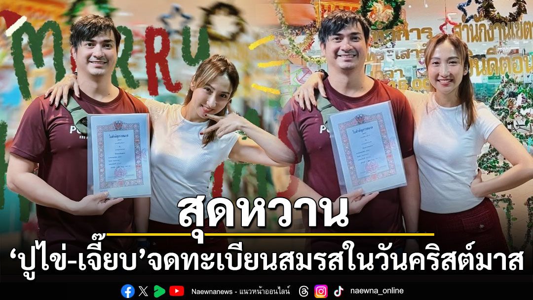 'ปูไข่ - เจี๊ยบ ชมพูนุช'จดทะเบียนสมรสในวันคริสต์มาส