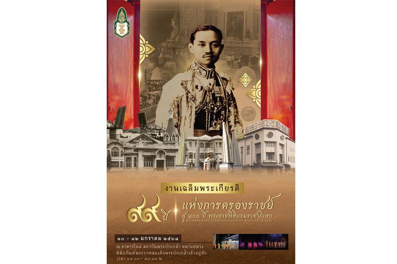 พิพิธภัณฑ์พระบาทสมเด็จพระปกเกล้าเจ้าอยู่หัว ขอเชิญร่วมงาน '99 ปี แห่งการครองราชย์ สู่ 100 ปี พระราชพิธีบรมราชาภิเษก พระบาทสมเด็จพระปกเกล้าเจ้าอยู่หัว'