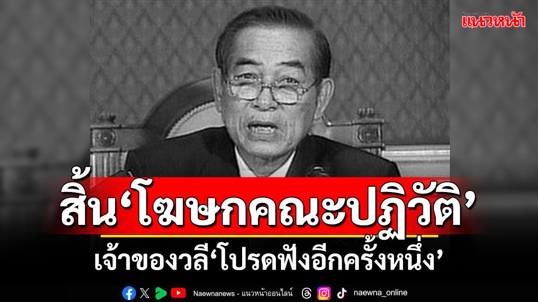 สิ้น!‘พลตรีประพาศ ศกุนตนาค’โฆษกคณะปฏิวัติ เจ้าของวลี‘โปรดฟังอีกครั้งหนึ่ง’