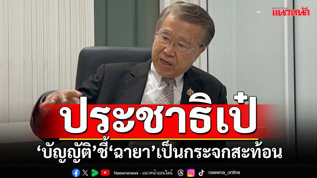 ‘ประชาธิเป๋’สักพักก็แข็งแรง!‘บัญญัติ’ชี้‘ฉายา’เป็นกระจกสะท้อนตัวเอง