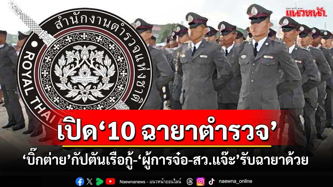 เปิด‘10 ฉายาตำรวจ’ปี67 ‘บิ๊กต่าย’กัปตันเรือกู้-‘ผู้การจ๋อ-สว.แจ๊ะ’รับฉายาด้วย