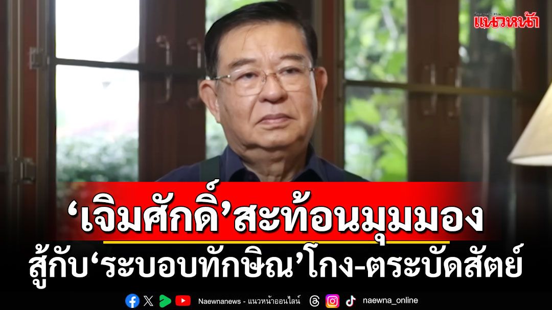 ‘เจิมศักดิ์’สะท้อนมุมมอง! สู้กับ‘ระบอบทักษิณ’โกง-ตระบัดสัตย์