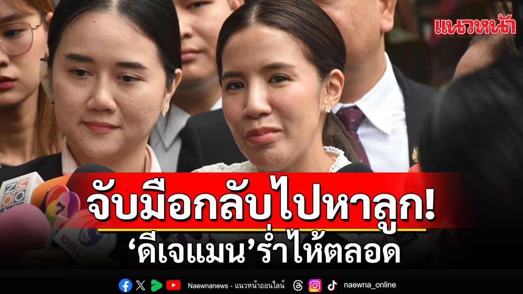 'ดีเจแมน'ร่ำไห้ตลอด! 'ใบเตย'เปิดใจหลังศาลยกฟ้อง พร้อมบอกจับมือกัน กลับไปหาลูกสาว