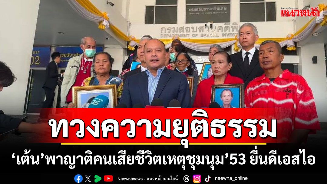 ทวงความยุติธรรม! ‘เต้น’พาญาติคนเสียชีวิตเหตุชุมนุม’53 ยื่นดีเอสไอ