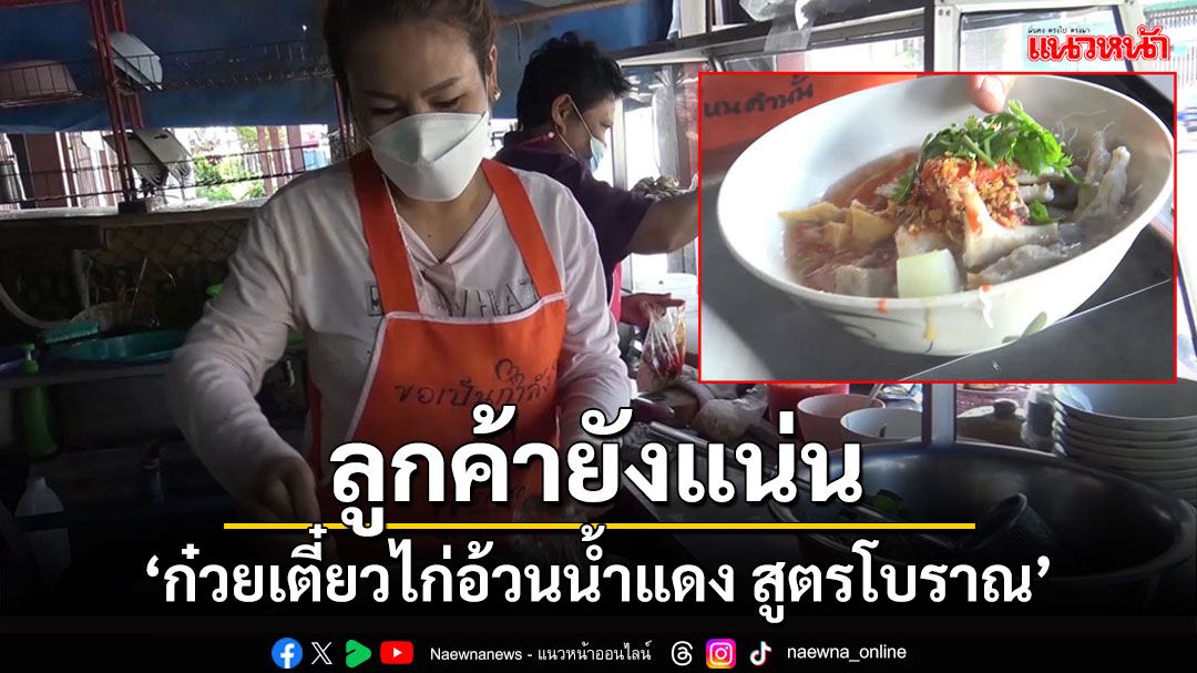 'ก๋วยเตี๋ยวไก่อ้วนน้ำแดง'เจ้าเก่าเจ้าเดิมสูตรโบราณหน้าประตูเมืองสงขลาลูกค้ายังแน่น