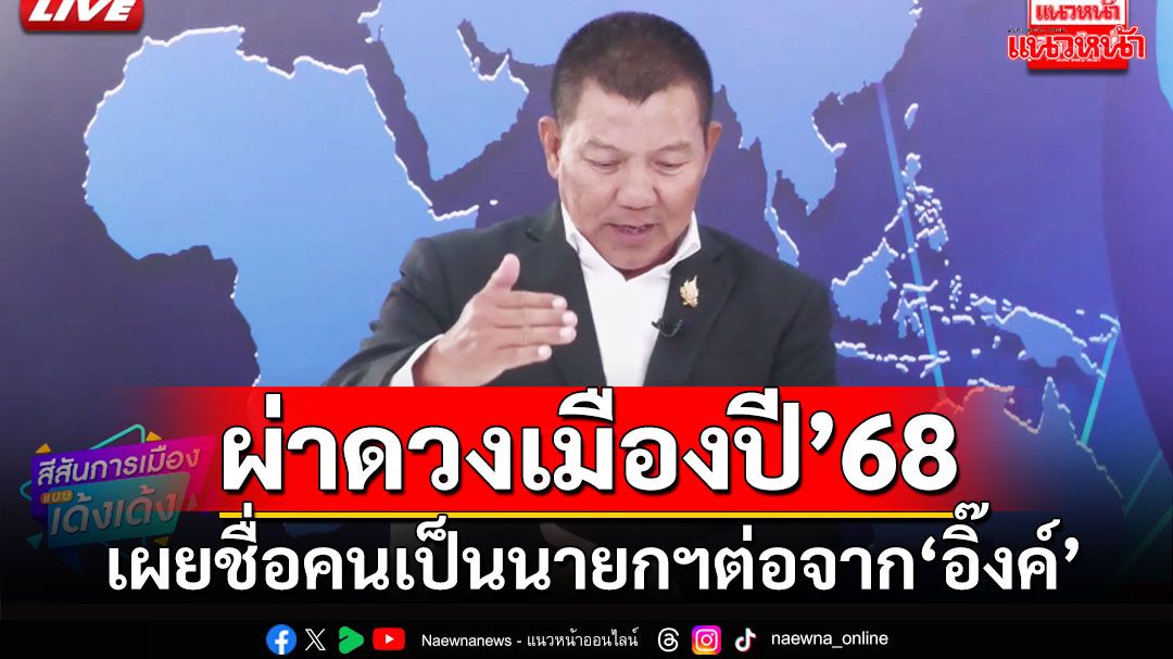 ‘โหรราชรามัญ’ผ่าดวงการเมืองไทยปี’68 เผยชื่อคนเป็นนายกฯต่อจาก‘อิ๊งค์’