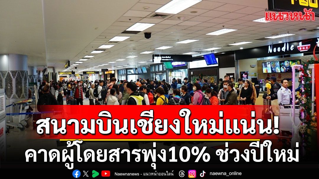 สนามบินเชียงใหม่แน่น! คาดผู้โดยสารพุ่ง10% ตลอดช่วงเทศกาลปีใหม่