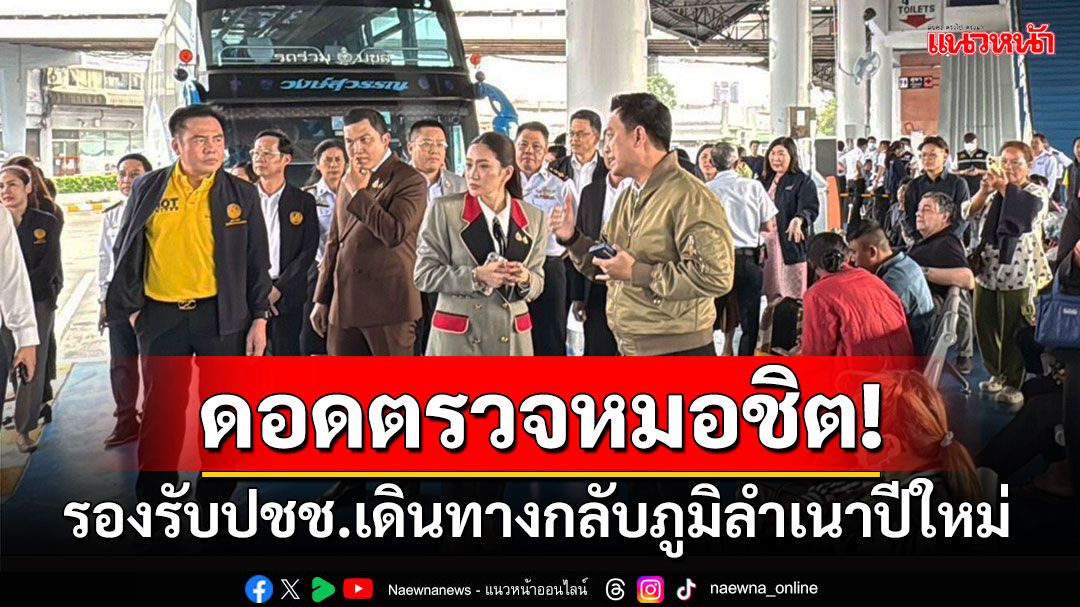 'นายกฯ'ดอดเงียบตรวจความพร้อมหมอชิต รองรับปชช.เดินทางกลับภูมิลำเนาช่วงปีใหม่