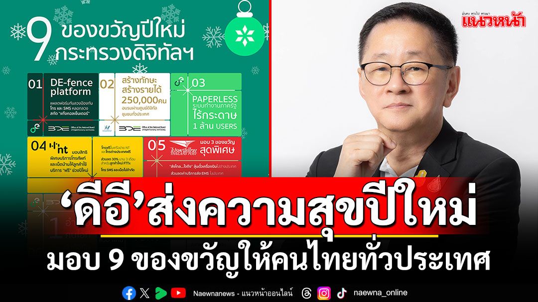 ‘ดีอี’ส่งความสุขปีใหม่ มอบ 9 ของขวัญให้คนไทยทั่วประเทศ