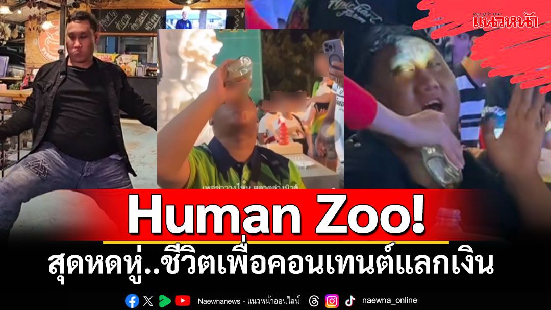 จากเด็กชายขายพวงมาลัยเลี้ยงยาย 'แบงค์ เลสเตอร์' กลายเป็นHuman Zoo คอนเทนต์แลกเงิน