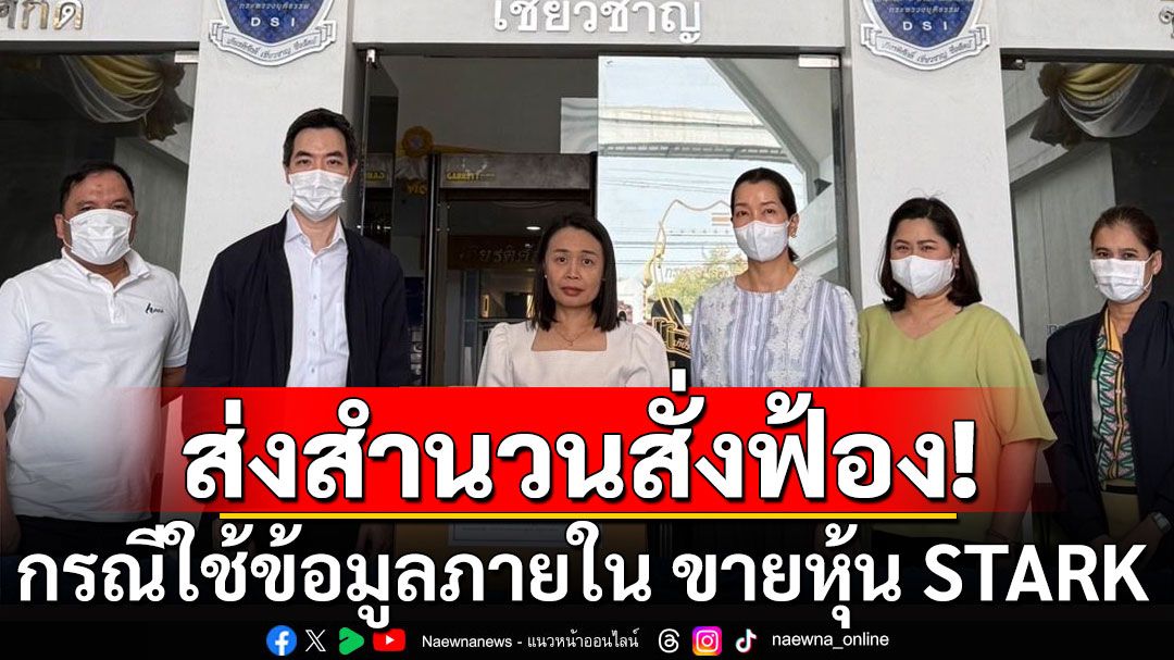 DSI ส่งสำนวนสั่งฟ้อง 'ชนินทร์-ศรัทธา-ยสบวร' กรณีใช้ข้อมูลภายใน ขายหุ้น STARK