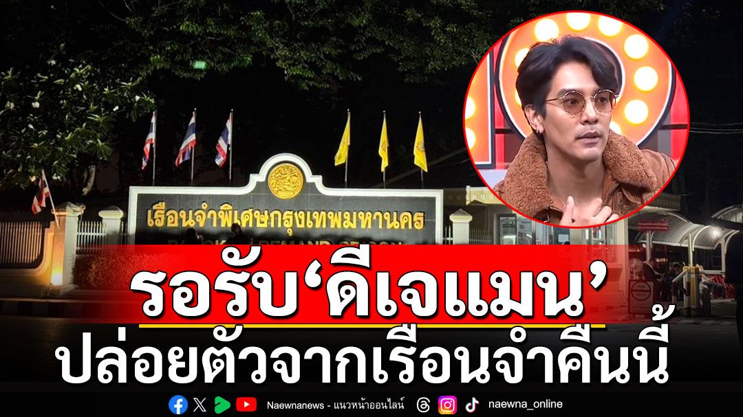 ‘ทนายดีเจแมน’ ยิ้มรอรับ ‘ดีเจแมน’ ปล่อยตัวจากเรือนจำ ลั่นมั่นใจแต่แรกลูกความบริสุทธิ์