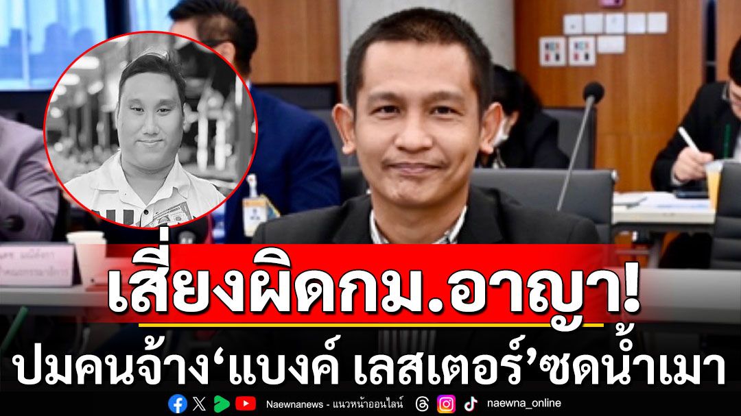 นักกฎหมายชี้ปมคนจ้าง‘แบงค์ เลสเตอร์’ซดน้ำเมาดับ เสี่ยงผิดกฎหมายอาญา