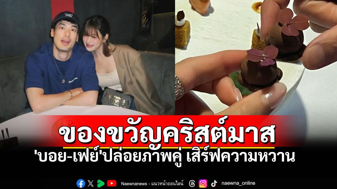 'บอย ปกรณ์'ยังตื่นเต้น หวานใจ'เฟย์ พรปวีณ์'ขึ้นรูปปก เป็นของขวัญวันคริสต์มาส