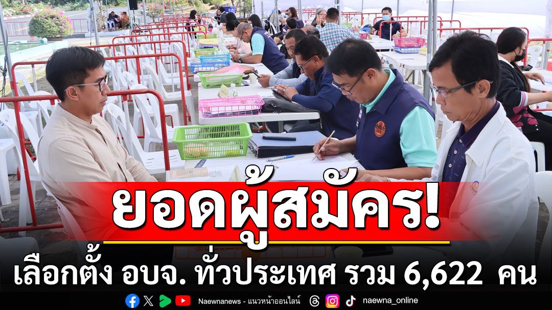 กกต.เผยยอดผู้สมัครเลือกตั้ง อบจ. ทั่วประเทศ 4 วัน รวม 6,622  คน