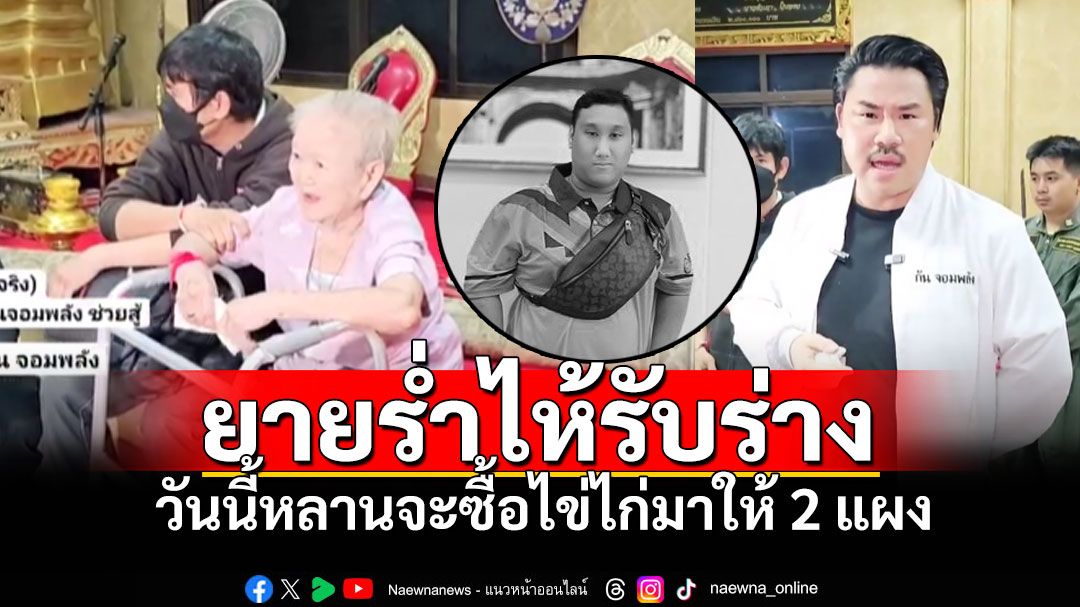 'กัน จอมพลัง'พาร่าง'แบงค์'ถึงวัด คุณยายร่ำไห้'อยากไปพร้อมแบงค์'