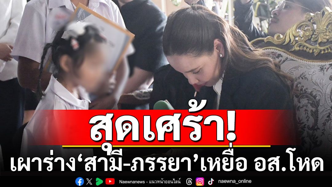 สุดเศร้า! เผาร่าง'สามี-ภรรยา'เหยื่อ อส.โหด 'ซาบีดา'รับปากดูแลดีที่สุด