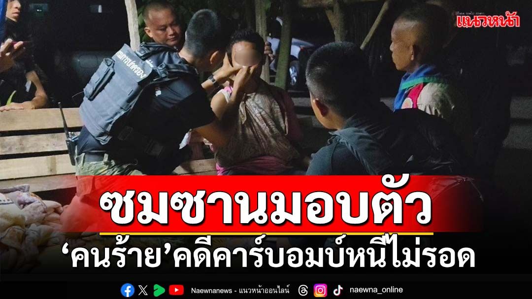 ‘คนร้าย’คดีคาร์บอมบ์กระชากพวงมาลัยทำทหารดับ ซมซานเข้ามอบตัวแล้ว