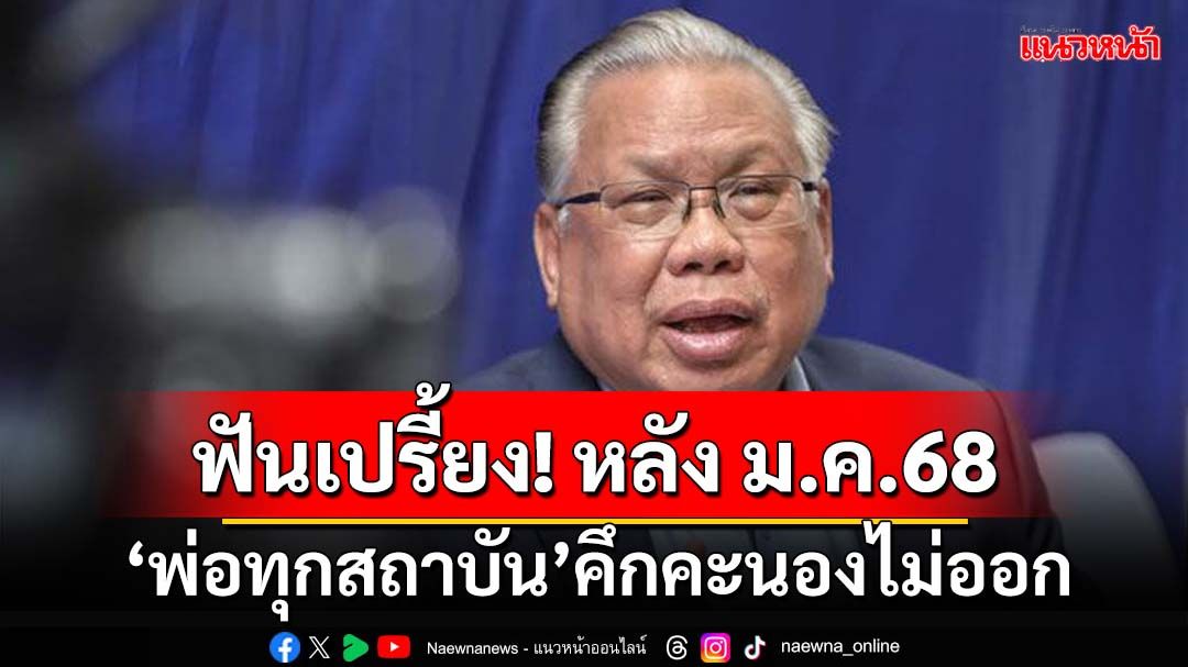 ฟันเปรี้ยง! หลัง ม.ค.68 ‘พ่อทุกสถาบัน’คึกคะนองไม่ออก