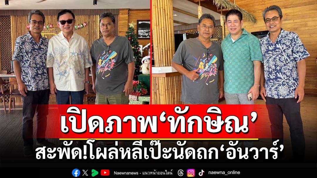 เปิดภาพ‘ทักษิณ’ควง‘ธรรมนัส’โผล่หลีเป๊ะ สะพัดนัดถก‘อันวาร์’บนเรือยอร์ชกลางทะเล