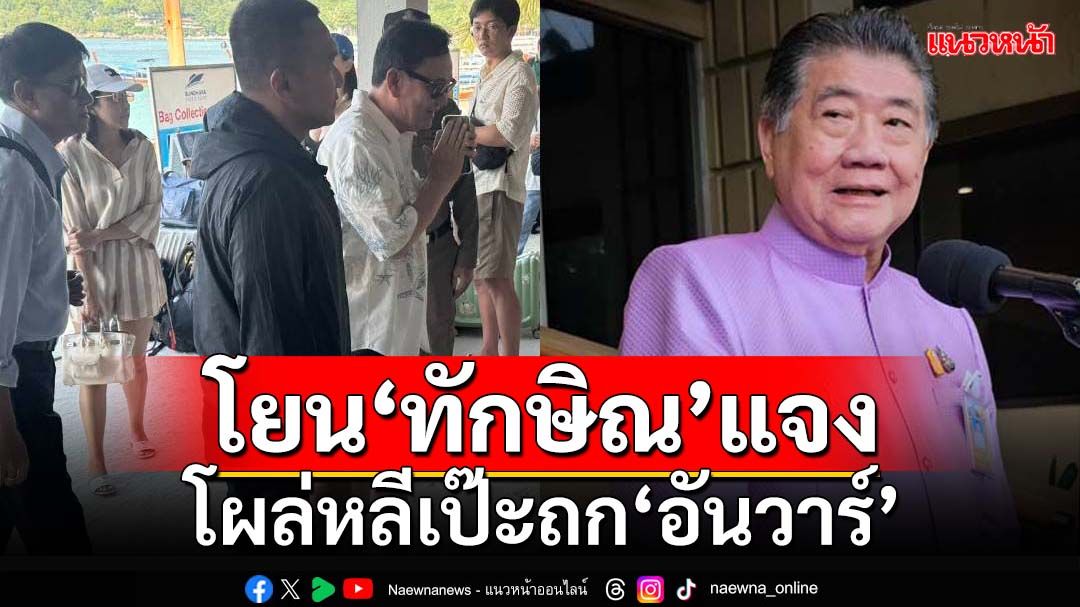 ‘ภูมิธรรม’โยน‘ทักษิณ’ชี้แจงเอง หลังมีข่าวนั่งเรือยอร์ชคุย‘อันวาร์’กลางทะเล