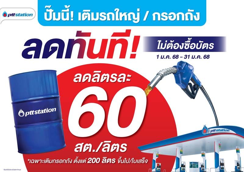 เติมน้ำมันทุกชนิด 150 ลิตรขึ้นไปที่ พีทีที สเตชั่น มอบส่วนลดสูงสุด 60 สตางค์ต่อลิตร