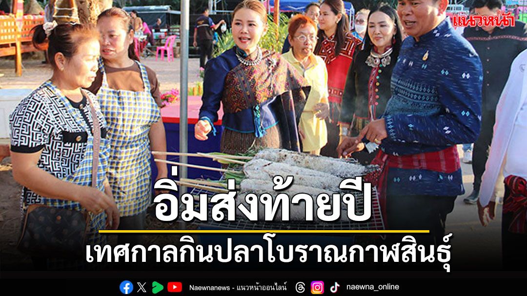 ต้อนรับปีใหม่! กาฬสินธุ์จัดเทศกาลกินปลาโบราณ ภูอุทยานธรณี150ล้านปี