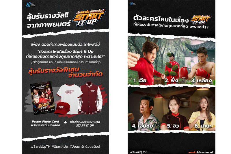 ดูหนัง 'Start It Up วัยสตาร์ท น็อนสต็อป' ได้ร่วมลุ้นรับรางวัลสุดพิเศษ!!