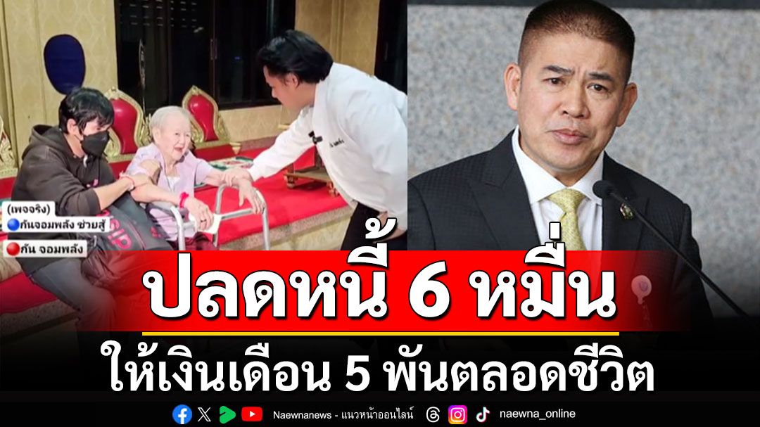 'ธรรมนัส' ช่วยยาย 'แบงค์ เลสเตอร์' ปลดหนี้6หมื่น ให้เงินเดือน 5 พันตลอดชีวิต