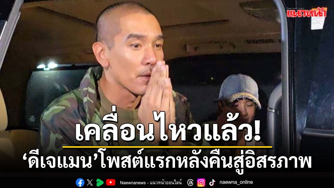 'ดีเจแมน'เคลื่อนไหวแล้ว! โพสต์แรกหลังคืนสู่อิสรภาพ