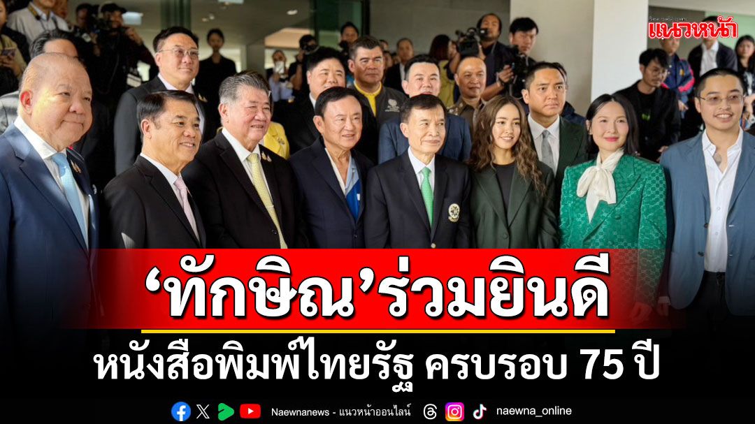 ‘ทักษิณ’มอบกระเช้าดอกไม้ยินดี 75 ปีไทยรัฐ