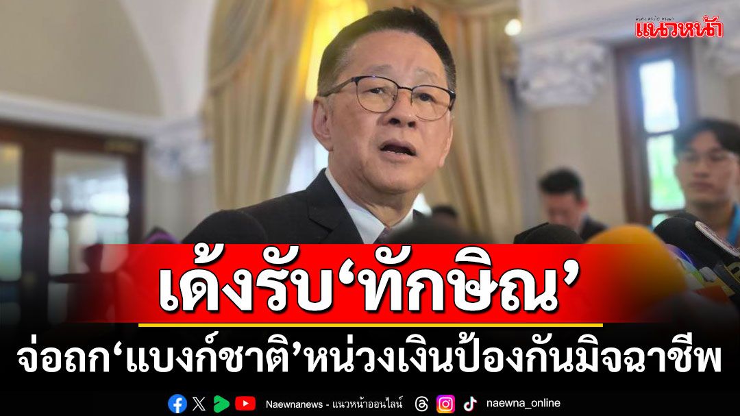 ‘ประเสริฐ’เด้งรับ‘ทักษิณ’ จ่อถก‘แบงก์ชาติ’หน่วงเงินป้องกันมิจฉาชีพ