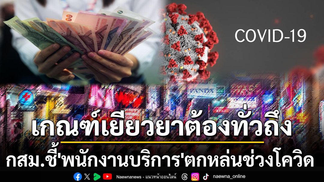 ‘กสม.’แนะรัฐออกแนวทางเยียวยาสาธารณภัยอย่างทั่วถึง ยกเคสโควิดกลุ่ม‘พนักงานบริการ’ตกหล่น