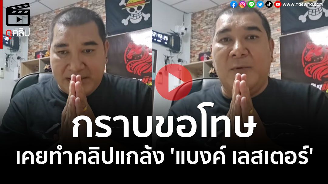 (คลิป) 'โบ๊ท โอนไว' กราบขอโทษ เคยทำคลิปแกล้ง 'แบงค์ เลสเตอร์'