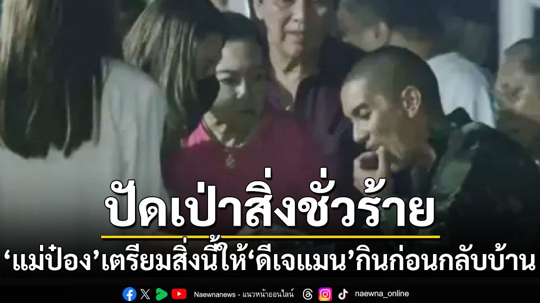 ปัดเป่าสิ่งชั่วร้าย! 'แม่ป๋อง'เตรียมสิ่งนี้ให้'ดีเจแมน'กินเพื่อเป็นมงคลแก่ชีวิต