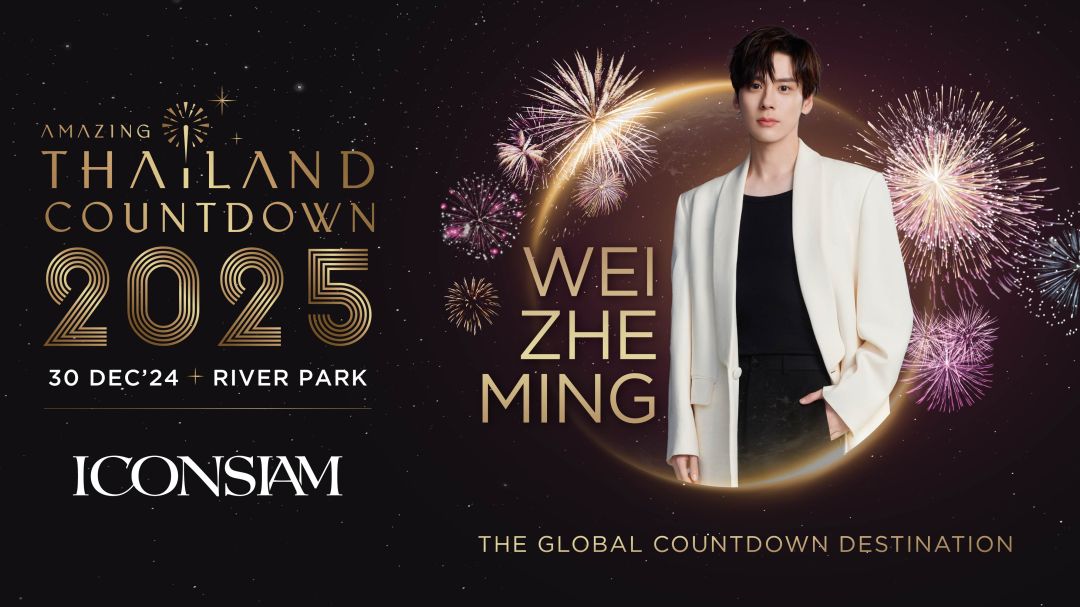 ไอคอนสยาม พาพระเอกสุดฮอต 'เว่ยเจ๋อหมิง' ร่วมงาน 'Amazing Thailand Countdown 2025' 30 ธ.ค.นี้