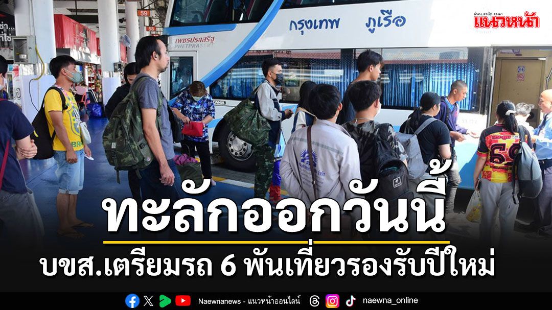 'บขส.'คาดวันนี้ ปปช.แห่กลับปีใหม่หนาแน่นสุด 1.2 แสนคน จัดรถไว้รองรับ 6,000 เที่ยว