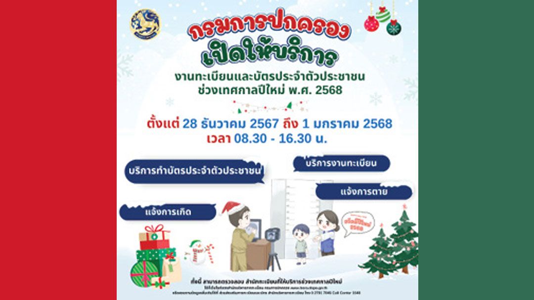 แวดวงนักปกครอง : 28 ธันวาคม 2567