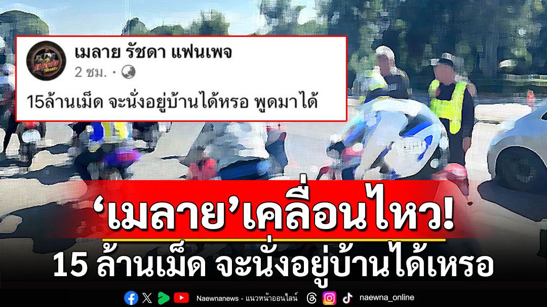 'เมลาย รัชดา'เคลื่อนไหว! บอก 15 ล้านเม็ด จะนั่งอยู่บ้านได้เหรอ พูดมาได้