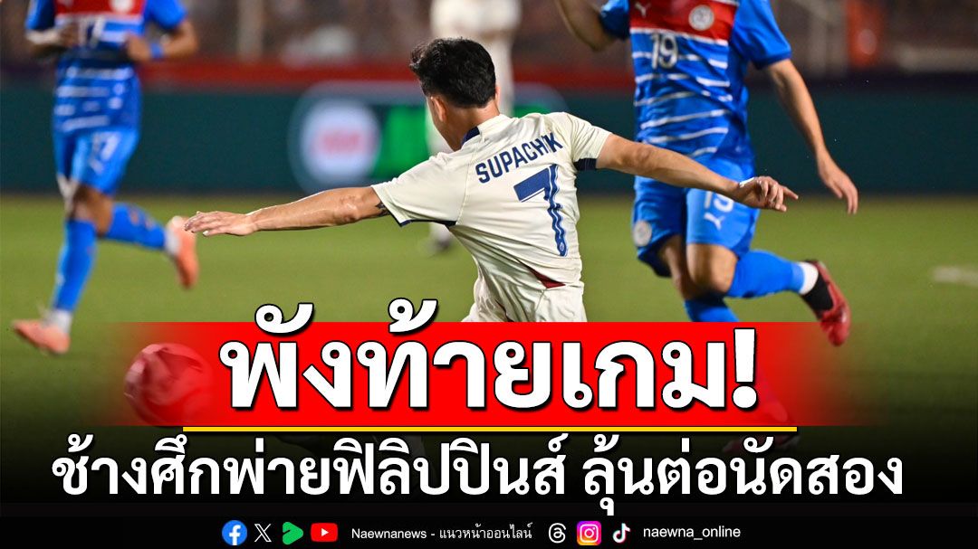 ช้างศึกพังท้ายเกม! โดน'ฟิลิปปินส์'ยิงทดเจ็บ บุกพ่าย 1-2 ลุ้นต่อนัดสอง