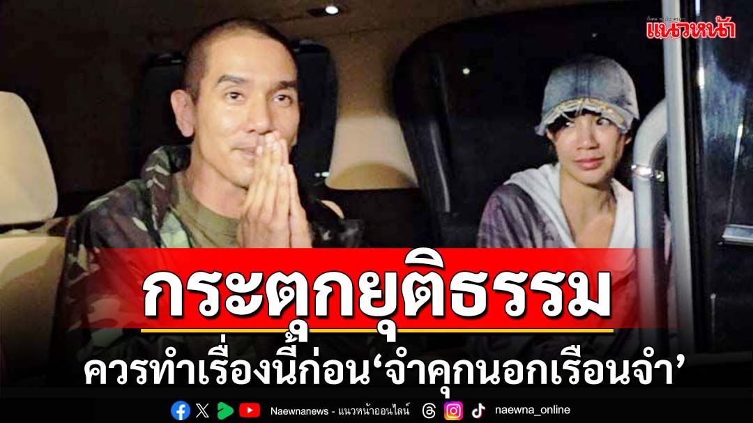 ยกเคส‘ดีเจแมน’กระตุกยุติธรรม ควรทำเรื่องนี้ก่อน‘จำคุกนอกเรือนจำ’