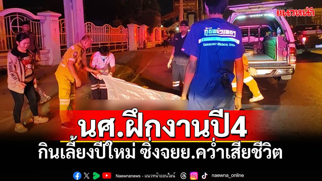 นศ.ฝึกงานปี4 กินเลี้ยงปีใหม่บริษัทฯ ขี่จยย.กลับไม่ถึงบ้าน คว่ำเสียชีวิต