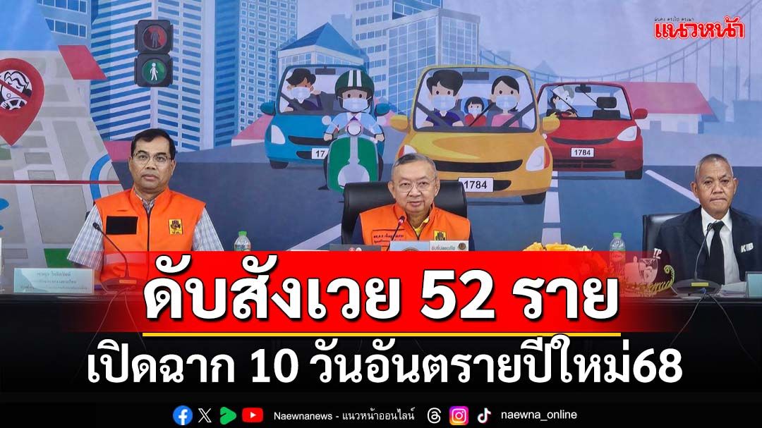 เปิดฉาก10วันอันตรายปีใหม่68 ดับสังเวยแล้ว 52 ราย เจ็บ 318 คน สาเหตุหลัก‘ขับซิ่ง’