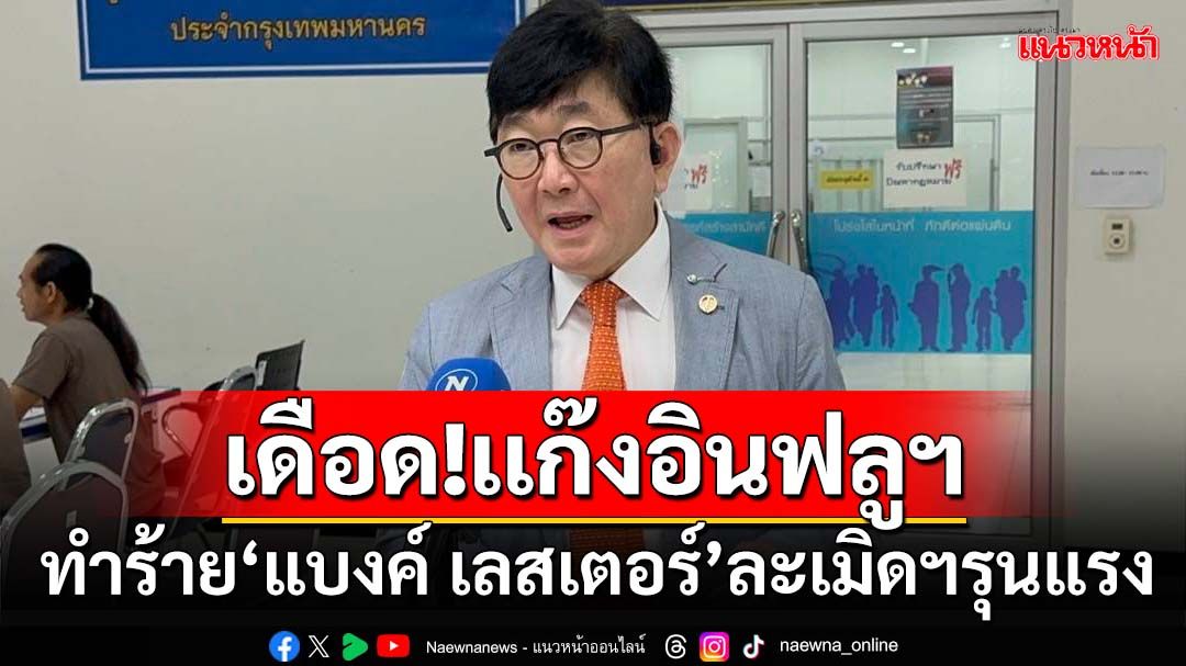 เดือด!เเก๊งอินฟลูฯทำร้าย‘แบงค์ เลสเตอร์’ละเมิดศักดิ์ศรีมนุษย์รุนแรง ‘กองเชียร์’โดนด้วย