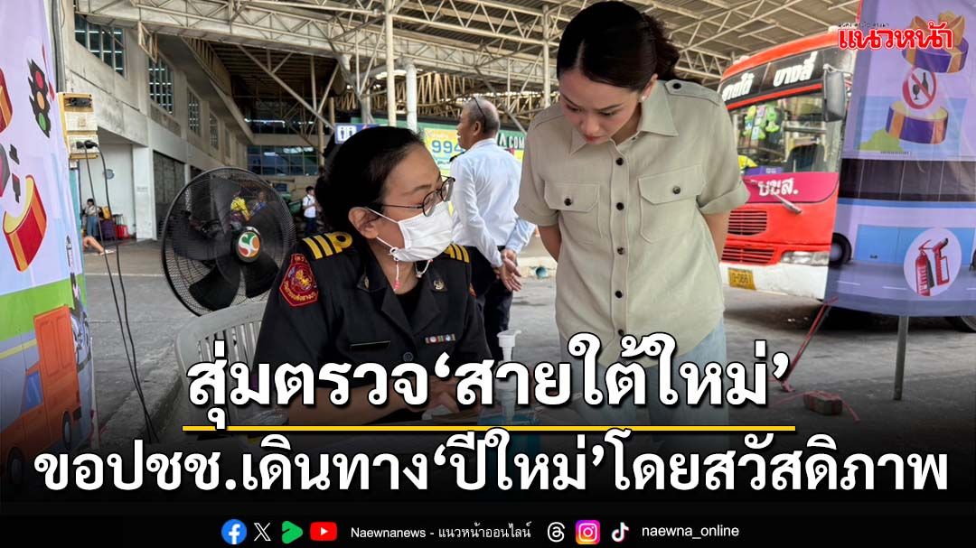 ‘นายกฯ’สุ่มตรวจ‘สายใต้ใหม่’เช็คตรวจวัดแอลกอฮอล์คนขับ ขอปชช.เดินทาง‘ปีใหม่’โดยสวัสดิภาพ